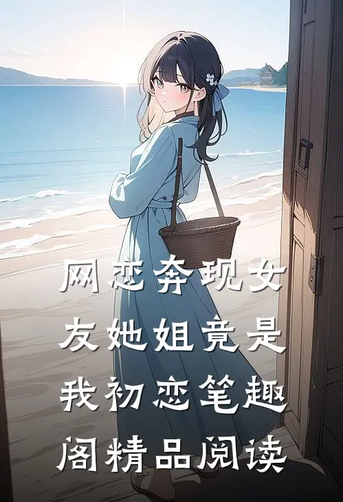 网恋奔现女友她姐竟是我初恋笔趣阁精品阅读