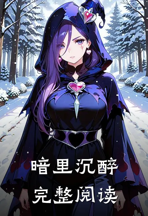 暗里沉醉完整阅读