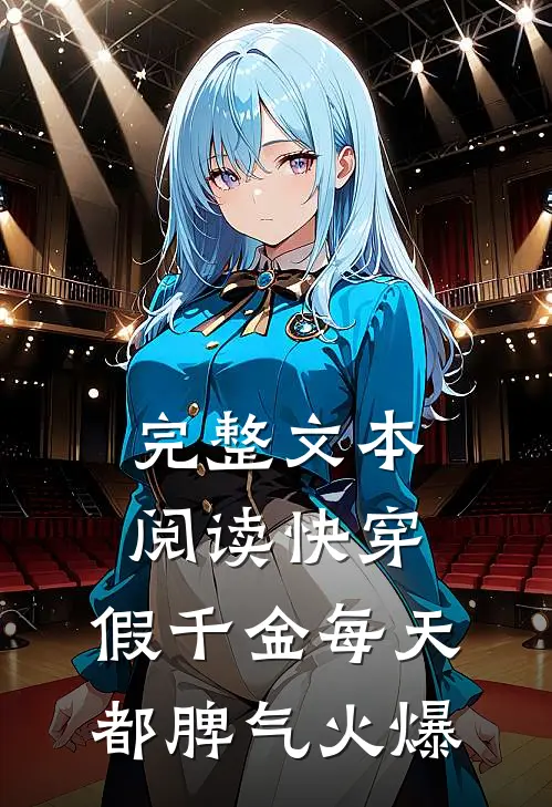 完整文本阅读快穿：假千金每天都脾气火爆