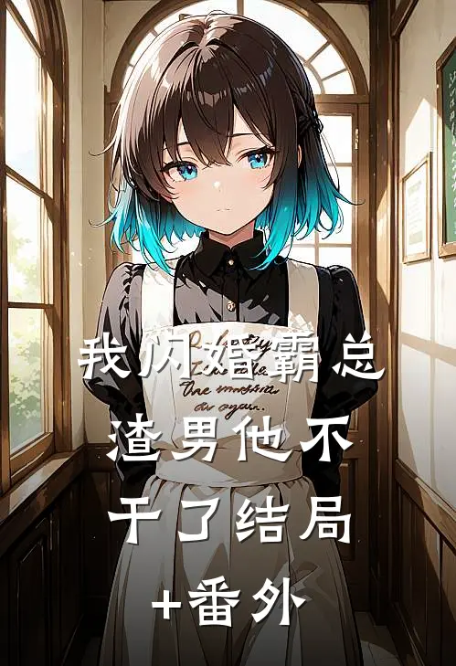 我闪婚霸总，渣男他不干了结局+番外
