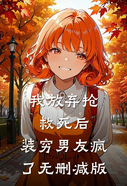 我放弃抢救死后，装穷男友疯了无删减版