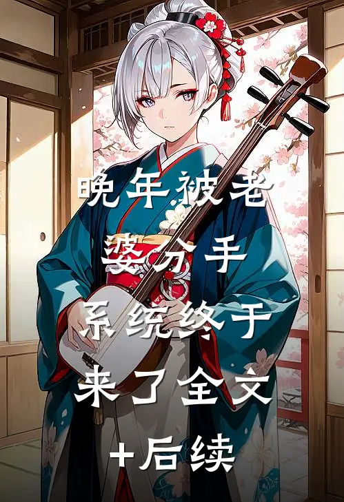 晚年被老婆分手，系统终于来了全文+后续