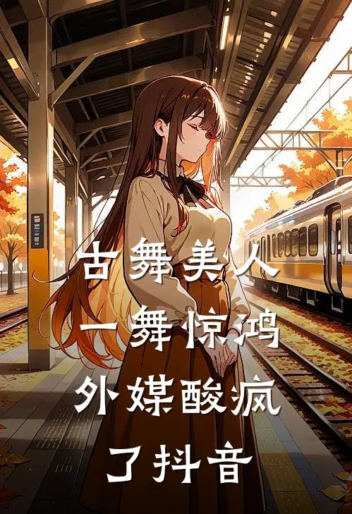 古舞美人一舞惊鸿，外媒酸疯了抖音