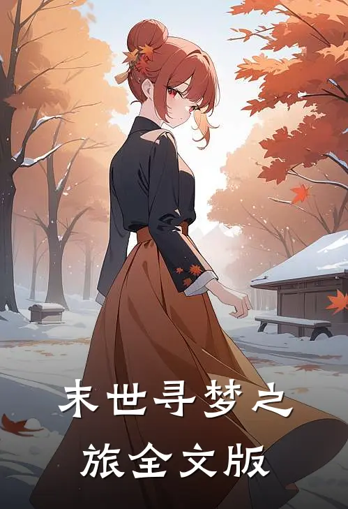 末世寻梦之旅全文版
