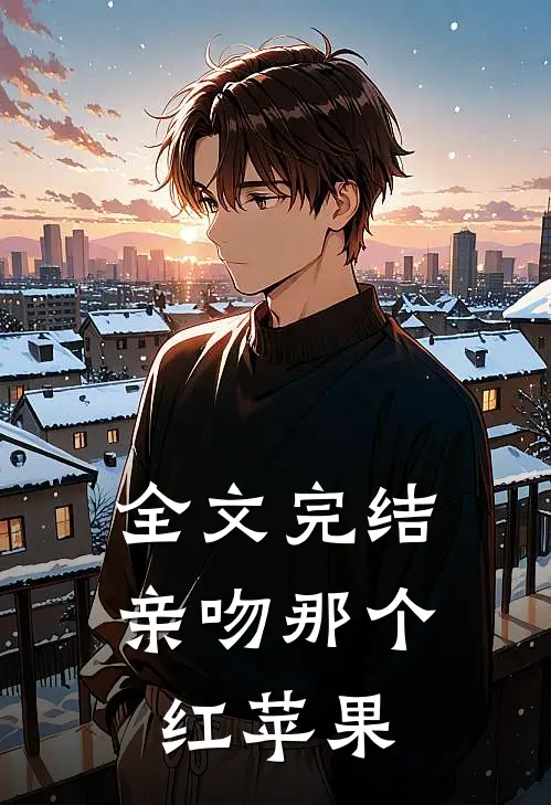 全文完结亲吻那个红苹果