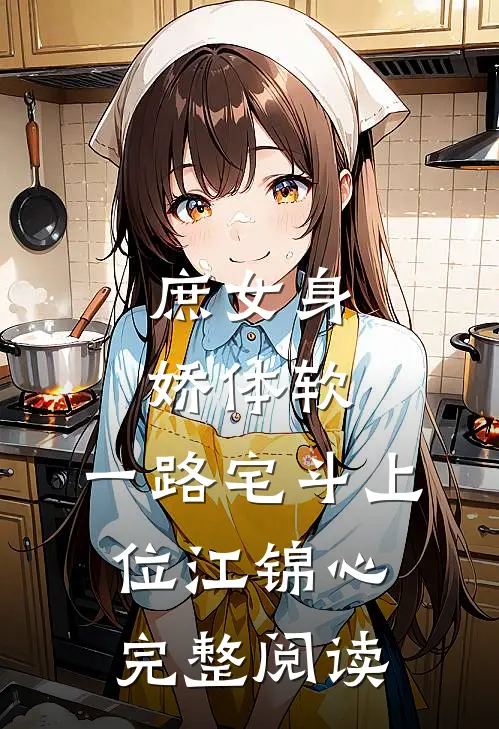 庶女身娇体软,一路宅斗上位江锦心完整阅读