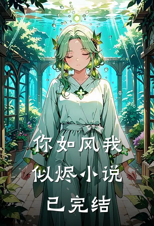 你如风我似烬小说已完结