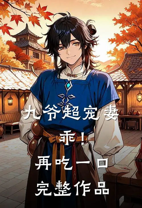九爷超宠妻乖!再吃一口完整作品