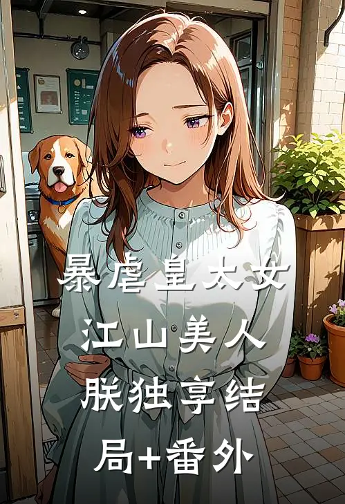 暴虐皇太女，江山美人朕独享结局+番外
