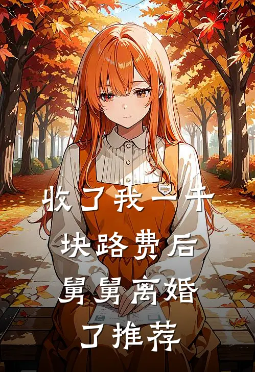 收了我一千块路费后，舅舅离婚了推荐