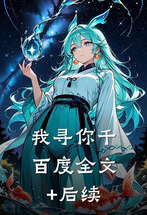我寻你千百度全文+后续