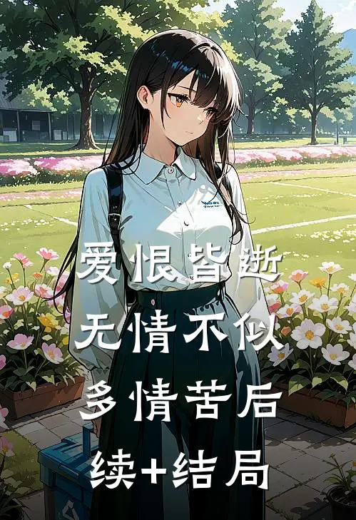 爱恨皆逝，无情不似多情苦后续+结局
