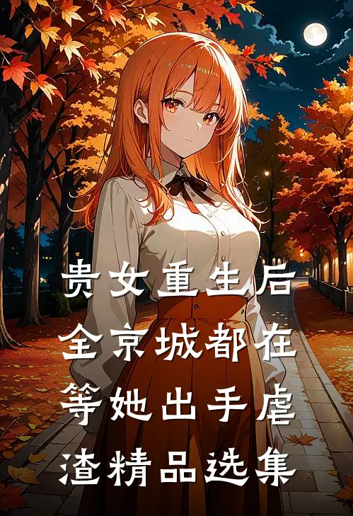 贵女重生后，全京城都在等她出手虐渣精品选集