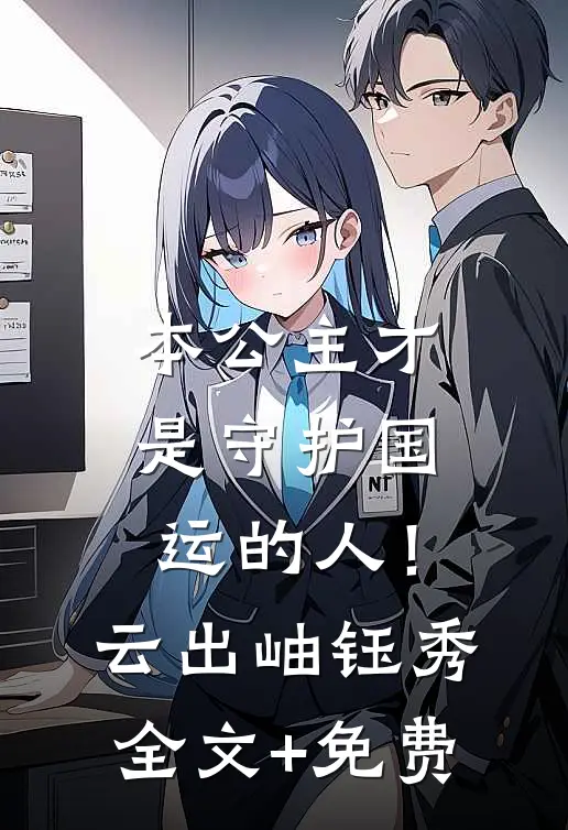 本公主才是守护国运的人！云出岫钰秀全文+免费