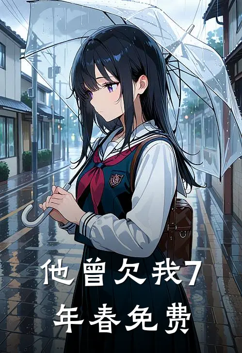 他曾欠我7年春免费