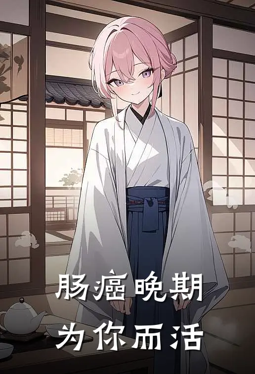 肠癌晚期为你而活