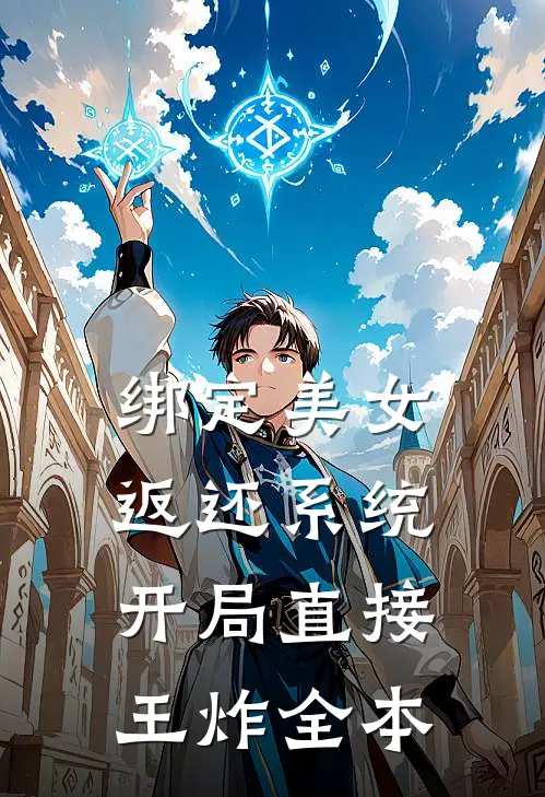 绑定美女返还系统，开局直接王炸全本