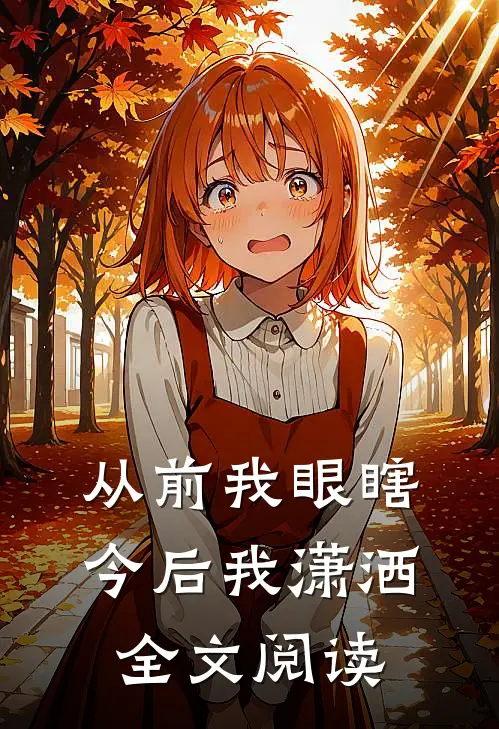 从前我眼瞎今后我潇洒全文阅读