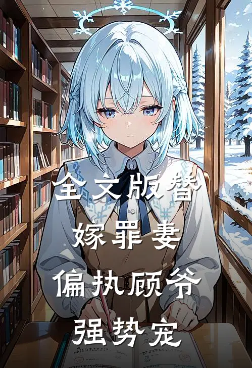 全文版替嫁罪妻：偏执顾爷强势宠