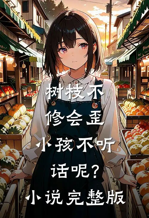 树枝不修会歪，小孩不听话呢?小说完整版