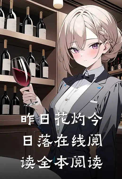 昨日花灼今日落在线阅读全本阅读