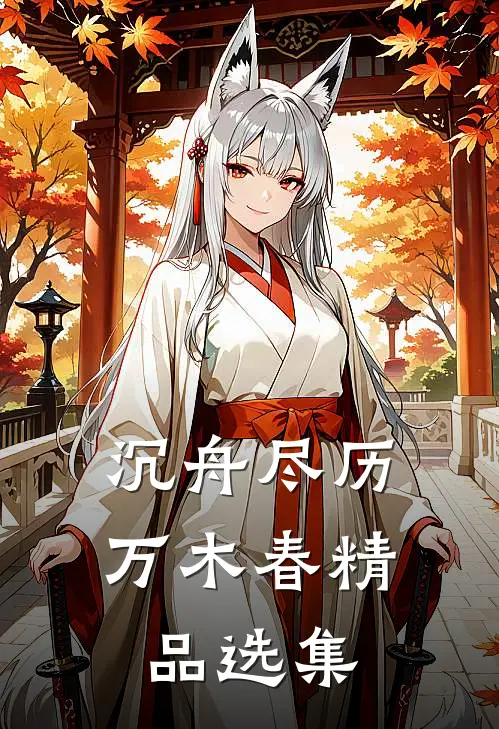 沉舟尽历万木春精品选集