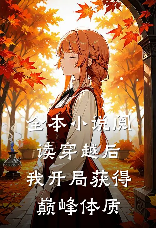 全本小说阅读穿越后，我开局获得巅峰体质