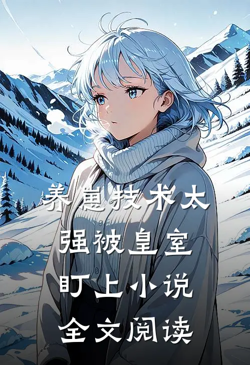 养崽技术太强被皇室盯上小说全文阅读