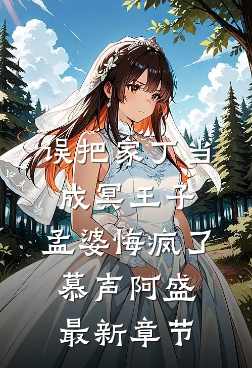 误把家丁当成冥王子，孟婆悔疯了慕声阿盛最新章节