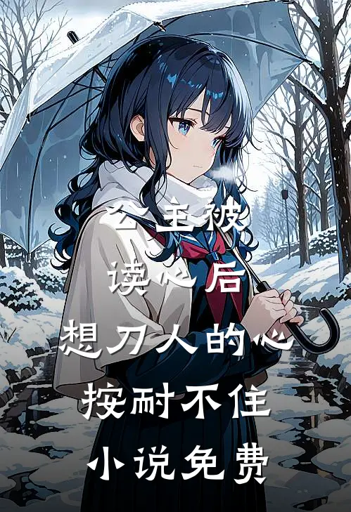 公主被读心后，想刀人的心按耐不住小说免费