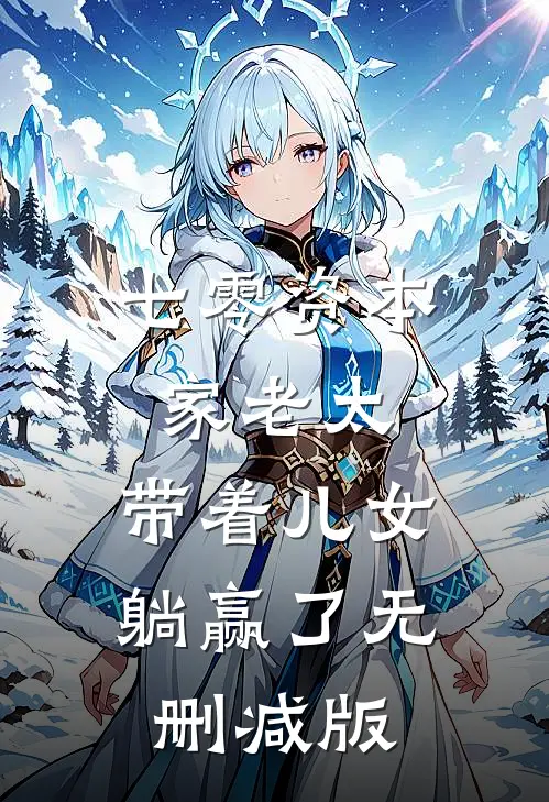 七零资本家老太，带着儿女躺赢了无删减版