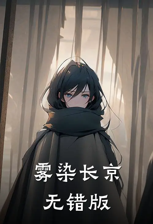 雾染长京无错版