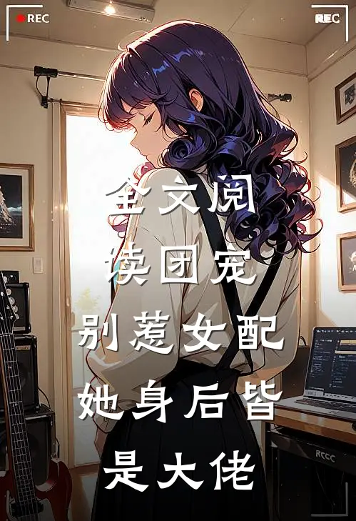 全文阅读团宠：别惹女配，她身后皆是大佬