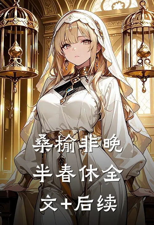 桑榆非晚半春休全文+后续