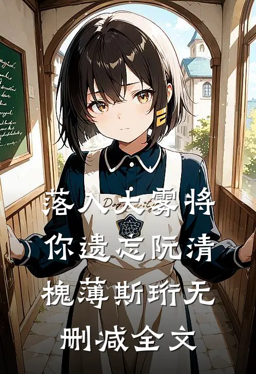 落入大雾将你遗忘阮清槐薄斯珩无删减全文