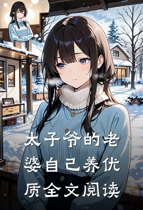 太子爷的老婆自己养优质全文阅读