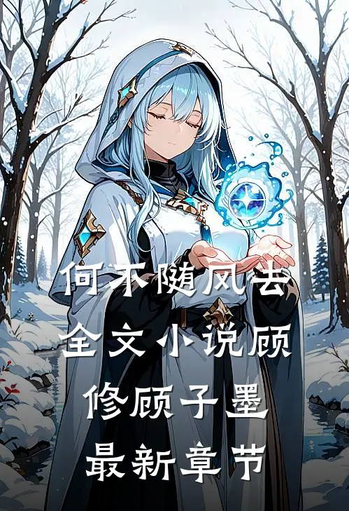 何不随风去全文小说顾修顾子墨最新章节