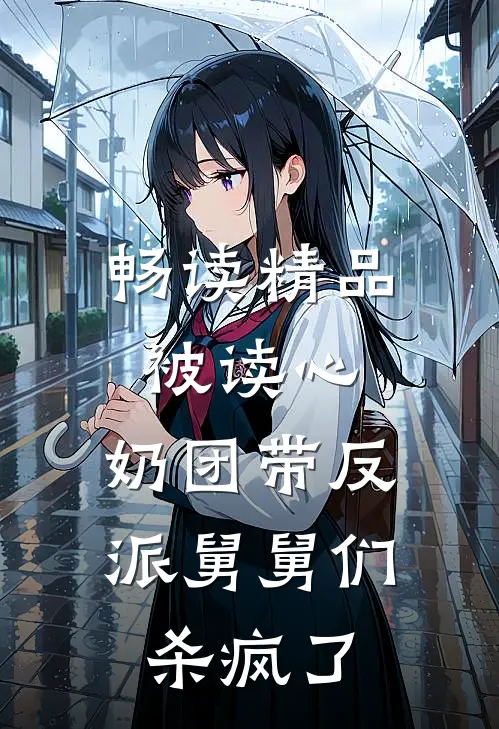 畅读精品被读心，奶团带反派舅舅们杀疯了