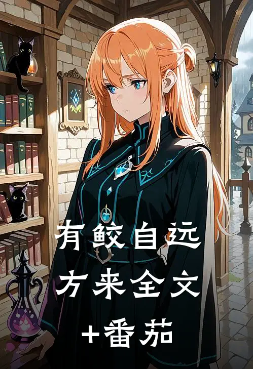 有鲛自远方来全文+番茄