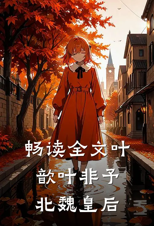 畅读全文叶歆叶非予北魏皇后