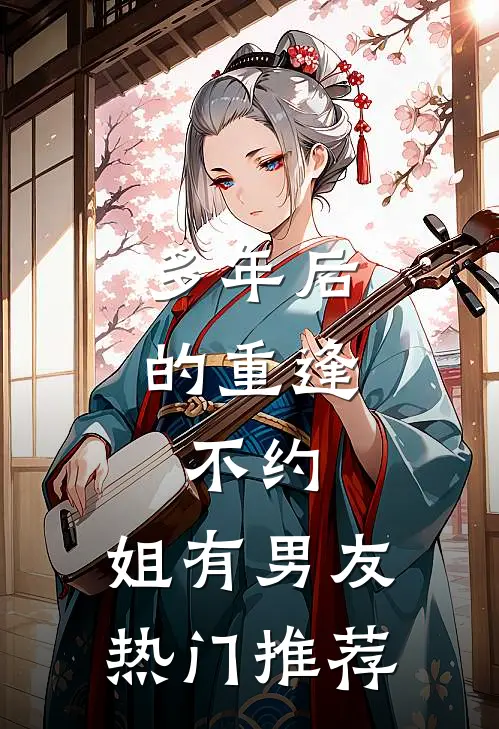多年后的重逢，不约，姐有男友热门推荐