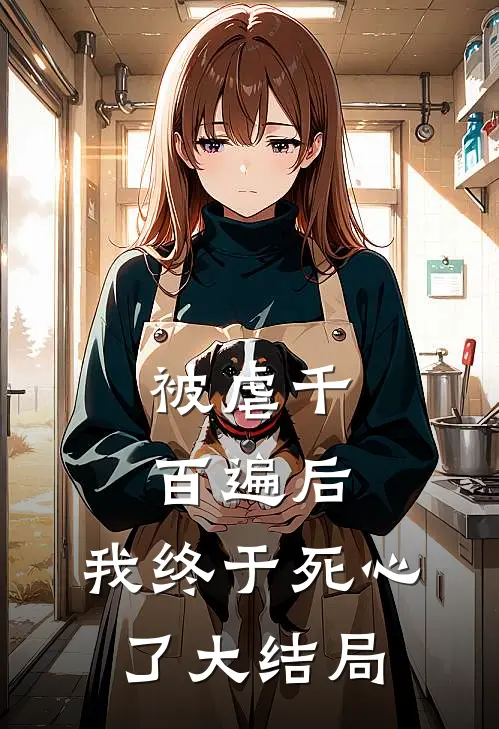 被虐千百遍后，我终于死心了大结局
