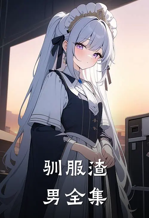 驯服渣男全集
