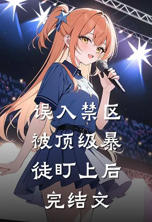 误入禁区，被顶级暴徒盯上后完结文