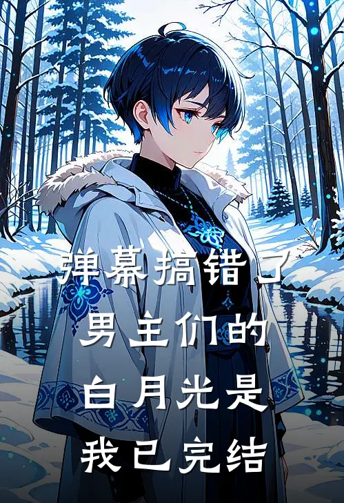 弹幕搞错了，男主们的白月光是我已完结