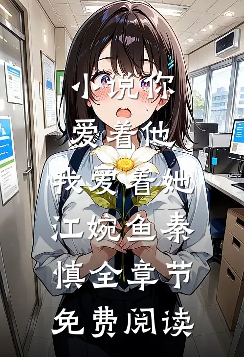 小说你爱着他，我爱着她江婉鱼秦慎全章节免费阅读