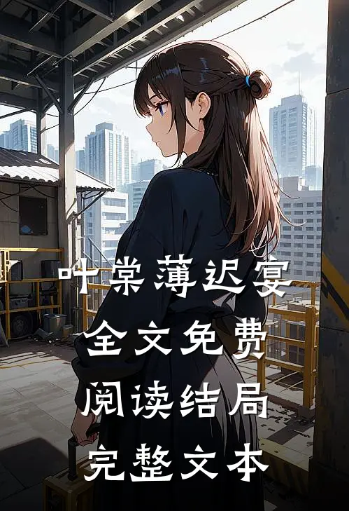 叶棠薄迟宴全文免费阅读结局完整文本