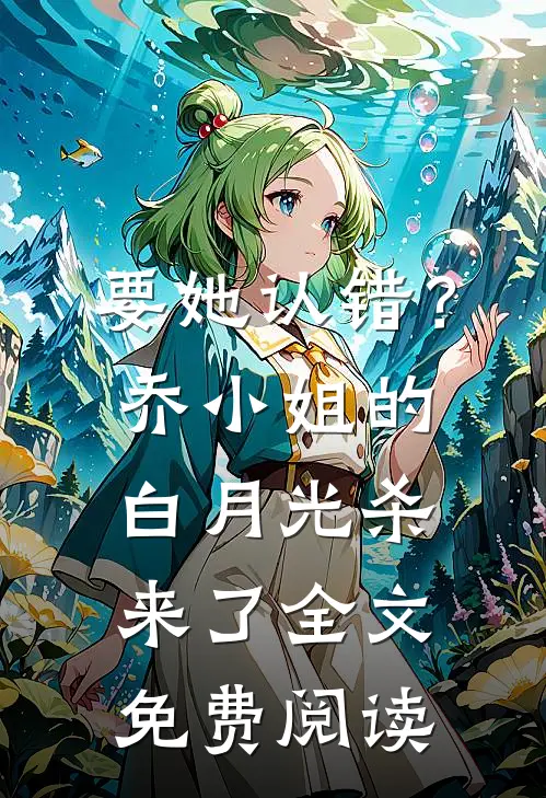 要她认错？乔小姐的白月光杀来了全文免费阅读