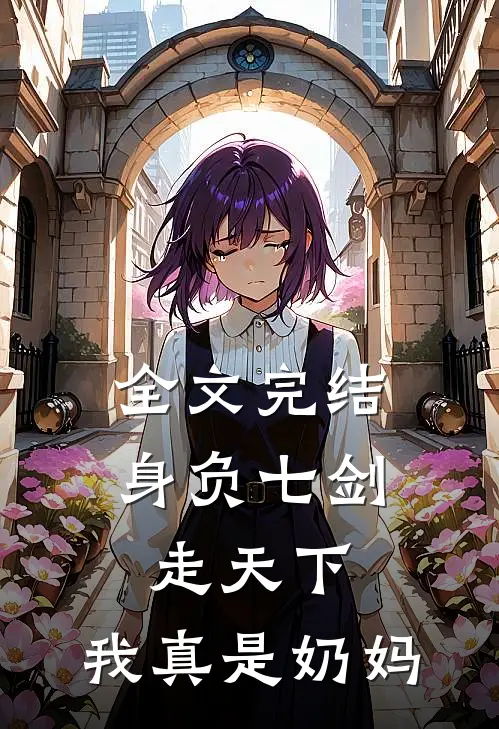 全文完结身负七剑走天下：我真是奶妈