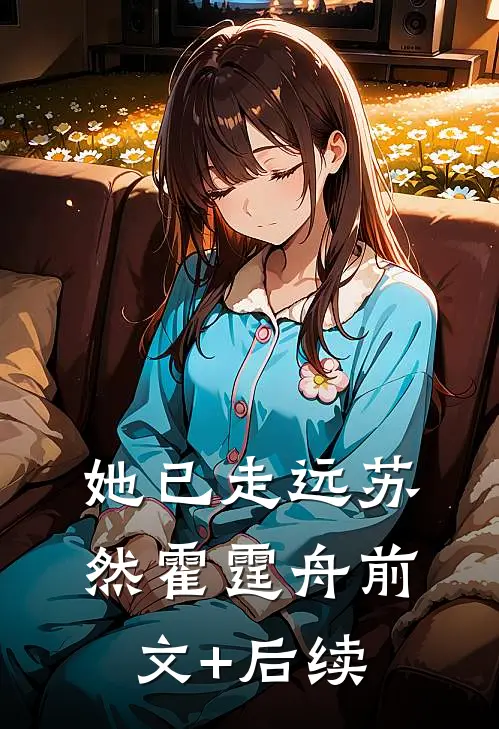 她已走远苏然霍霆舟前文+后续